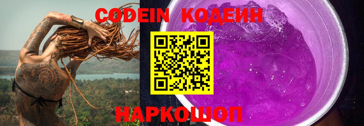 Codein напиток Lean (лин)  Codein Purple Drank  Вход с VPN  Великий Новгород 